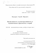 Подзоров, Сергей Юрьевич. Вычислимость и конструктивность в ограниченных фрагментах теорий: дис. кандидат физико-математических наук: 01.01.06 - Математическая логика, алгебра и теория чисел. Новосибирск. 1999. 81 с.