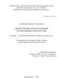 Когабаев, Нурлан Талгатович. Вычислимые представления проективных плоскостей: дис. кандидат наук: 01.01.06 - Математическая логика, алгебра и теория чисел. Новосибирск. 2017. 127 с.