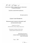 Дудаков, Сергей Михайлович. Вычислительная сложность некоторых задач математической логики: дис. кандидат физико-математических наук: 01.01.06 - Математическая логика, алгебра и теория чисел. Тверь. 2000. 139 с.