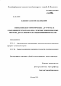 Бабенко, Алексей Васильевич. Вычислительно-эвристические алгоритмы и комплексы программ анализа сложных трубопроводных систем с двухфазными газо-жидкостными потоками: дис. кандидат наук: 05.13.18 - Математическое моделирование, численные методы и комплексы программ. Москва. 2013. 194 с.