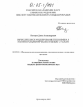 Нестеров, Денис Александрович. Вычислительное моделирование теплообмена в магнитогазодинамических течениях с Т-слоем: дис. кандидат физико-математических наук: 05.13.18 - Математическое моделирование, численные методы и комплексы программ. Красноярск. 2005. 132 с.