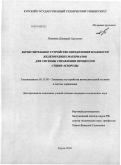 Потапов, Дмитрий Сергеевич. Вычислительное устройство определения влажности железорудных материалов для системы управления процессом сушки аглоруды: дис. кандидат технических наук: 05.13.05 - Элементы и устройства вычислительной техники и систем управления. Курск. 2010. 158 с.