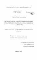 Федорова, Мария Анатольевна. Вычислительные и эволюционные методы в стохастических системах с обнаружением и адаптацией: дис. кандидат физико-математических наук: 01.01.09 - Дискретная математика и математическая кибернетика. Ульяновск. 2007. 136 с.