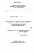 Чайковский, Михаил Михайлович. Вычислительные методы анизотропийного анализа и синтеза оптимального управления для систем с неопределенностью: дис. кандидат физико-математических наук: 05.13.01 - Системный анализ, управление и обработка информации (по отраслям). Москва. 2007. 111 с.