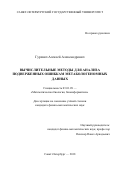 Гуревич, Алексей Александрович. Вычислительные методы для анализа подверженных ошибкам метабологеномных данных: дис. кандидат наук: 03.01.09 - Математическая биология, биоинформатика. Санкт-Петербург. 2018. 224 с.