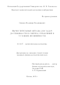 Синяков Владимир Владимирович. Вычислительные методы для задач достижимости и синтеза управлений в условиях нелинейности: дис. кандидат наук: 01.01.07 - Вычислительная математика. ФГБОУ ВО «Московский государственный университет имени М.В. Ломоносова». 2016. 115 с.