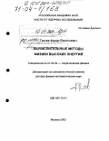 Ткачев, Федор Васильевич. Вычислительные методы физики высоких энергий: дис. доктор физико-математических наук: 01.04.02 - Теоретическая физика. Москва. 2003. 389 с.