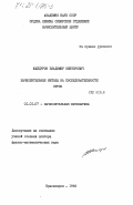 Шайдуров, Владимир Викторович. Вычислительные методы на последовательности сеток: дис. доктор физико-математических наук: 01.01.07 - Вычислительная математика. Красноярск. 1983. 330 с.