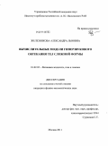 Железнякова, Александра Львовна. Вычислительные модели гиперзвукового обтекания тел сложной формы: дис. кандидат физико-математических наук: 01.02.05 - Механика жидкости, газа и плазмы. Москва. 2011. 306 с.