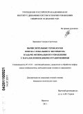 Зароднюк, Татьяна Сергеевна. Вычислительные технологии поиска глобального экстремума в задаче оптимального управления с параллелепипедными ограничениями: дис. кандидат технических наук: 05.13.01 - Системный анализ, управление и обработка информации (по отраслям). Иркутск. 2011. 138 с.