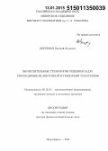 Деревцов, Евгений Юрьевич. Вычислительные технологии решения задач рефракционной, векторной и тензорной томографии: дис. кандидат наук: 05.13.18 - Математическое моделирование, численные методы и комплексы программ. Новосибирск. 2014. 357 с.