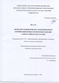 Вин Аунг. Вычислительный комплекс моделирования и оптимизации процессов формообразования тонкостенных конструкций: дис. кандидат наук: 05.13.18 - Математическое моделирование, численные методы и комплексы программ. ФГБОУ ВО «Комсомольский-на-Амуре государственный университет». 2019. 111 с.