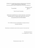 Баена, Светлана Геннадьевна. Вычислительный метод и синтетические алгоритмы оценивания состояния динамических систем с использованием декомпозиции: дис. кандидат наук: 05.13.18 - Математическое моделирование, численные методы и комплексы программ. Комсомольск-на-Амуре. 2014. 172 с.
