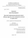 Демиденко, Артем Владимирович. Выделение и функциональный анализ нового АБК-регулируемого гена и кодируемого им белка из Lupinus luteus: дис. кандидат биологических наук: 03.01.05 - Физиология и биохимия растений. Москва. 2010. 155 с.