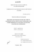 Феоктистова, Наталья Александровна. Выделение и изучение биологических свойств бактериофагов рода Proteus, конструирование на их основе биопрепарата и разработка параметров практического применения: дис. кандидат биологических наук: 03.00.07 - Микробиология. Ульяновск. 2006. 166 с.