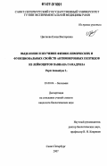 Цветкова, Елена Викторовна. Выделение и изучение физико-химических и функциональных свойств антимикробных пептидов из лейкоцитов павиана гамадрила: Papio hamadryas L.: дис. кандидат биологических наук: 03.00.04 - Биохимия. Санкт-Петербург. 2007. 142 с.