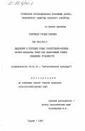 Гогитидзе, Гурами Ризович. Выделение и изучение новых хозяйственно-ценных клонов мандарина уншиу как эффективный резерв повышения урожайности: дис. кандидат сельскохозяйственных наук: 06.01.10 - Субтропические культуры. Сухуми. 1984. 150 с.