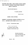 Калебина, Татьяна Сергеевна. Выделение и характеристика сериновой протеиназы BACILLUS BREVIS, лизирующей клетки дрожжей CANDIDA UTILIS: дис. кандидат биологических наук: 03.00.04 - Биохимия. Москва. 1984. 174 с.