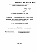 Лызлова, Евгения Викторовна. Выделение и концентрирование актинидов из азотнокислых растворов с применением новых ионообменных материалов: дис. кандидат наук: 05.17.02 - Технология редких, рассеянных и радиоактивных элементов. Озёрск. 2014. 147 с.