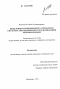 Новоселов, Сергей Александрович. Выделение и предобработка сигналов в системах автоматического распознавания речевых команд: дис. кандидат технических наук: 05.12.04 - Радиотехника, в том числе системы и устройства телевидения. Владимир. 2011. 146 с.