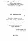 Козлов, Сергей Александрович. Выделение и структурный анализ полипептидных токсинов из яда скорпионов: дис. кандидат химических наук: 02.00.10 - Биоорганическая химия. Москва. 1998. 95 с.