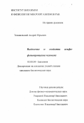 Томашевский, Андрей Юрьевич. Выделение и свойства альфа-фетопротеина человека: дис. кандидат биологических наук: 03.00.04 - Биохимия. Б. м.. 0. 111 с.