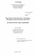 Патов, Сергей Александрович. Выделение и встречный синтез гликозидов, обладающих адаптогенными свойствами: дис. кандидат химических наук: 02.00.10 - Биоорганическая химия. Сыктывкар. 2006. 132 с.