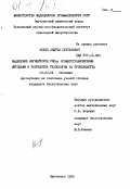 Исаев, Андрей Султанович. Выделение ингибиторов РНКаз хроматографическими методами и разработка технологии их производства.: дис. кандидат биологических наук: 03.00.04 - Биохимия. Омутнинск. 1990. 121 с.