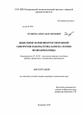 Темирев, Александр Юрьевич. Выделение компонентов творожной сыворотки наноматериалами на основе полиакриламида: дис. кандидат технических наук: 05.18.04 - Технология мясных, молочных и рыбных продуктов и холодильных производств. Кемерово. 2009. 146 с.