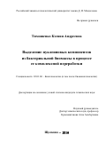 Тимошенко Ксения Андреевна. Выделение нуклеиновых компонентов из бактериальной биомассы в процессе ее комплексной переработки: дис. кандидат наук: 03.01.06 - Биотехнология (в том числе бионанотехнологии). ФГБНУ «Всероссийский научно-исследовательский и технологический институт биологической промышленности». 2016. 169 с.