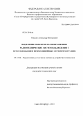 Онешко, Александр Викторович. Выделение объектов на изображениях радиотехнических систем наблюдения с использованием прямолинейных сегментов границ: дис. кандидат технических наук: 05.12.04 - Радиотехника, в том числе системы и устройства телевидения. Санкт-Петербург. 2013. 112 с.