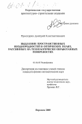 Проскурин, Дмитрий Константинович. Выделение пространственных неоднородностей в оптических полях, рассеянных на технологически обработанных поверхностях: дис. кандидат физико-математических наук: 01.04.03 - Радиофизика. Воронеж. 2000. 199 с.