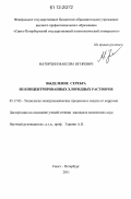 Наторхин, Максим Игоревич. Выделение серебра из концентрированных хлоридных растворов: дис. кандидат химических наук: 05.17.03 - Технология электрохимических процессов и защита от коррозии. Санкт-Петербург. 2011. 161 с.