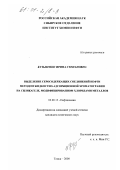 Кузьменко, Ирина Степановна. Выделение серосодержащих соединений нефти методом жидкостно-адсорбционной хроматографии на силикагеле, модифицированном хлоридами металлов: дис. кандидат химических наук: 02.00.13 - Нефтехимия. Томск. 2000. 123 с.