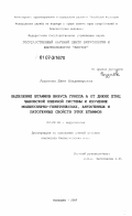 Разумова, Юлия Владимировна. Выделение штаммов вируса гриппа А от диких птиц Чановской озерной системы и изучение молекулярно-генетических, антигенных и патогенных свойств этих штаммов: дис. кандидат биологических наук: 03.00.06 - Вирусология. Кольцово. 2007. 140 с.