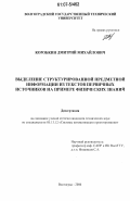 Коробкин, Дмитрий Михайлович. Выделение структурированной предметной информации из текстов первичных источников на примере физических знаний: дис. кандидат технических наук: 05.13.12 - Системы автоматизации проектирования (по отраслям). Волгоград. 2006. 179 с.