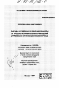 Пяткевич, Иван Николаевич. Выезды осужденных к лишению свободы за пределы исправительных учреждений: Правовые и орг. вопр.: дис. кандидат юридических наук: 12.00.08 - Уголовное право и криминология; уголовно-исполнительное право. Москва. 1997. 290 с.