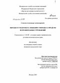 Соколов, Александр Александрович. Выезды осужденных к лишению свободы за пределы исправительных учреждений: дис. кандидат юридических наук: 12.00.08 - Уголовное право и криминология; уголовно-исполнительное право. Москва. 2010. 218 с.