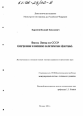 Курьянов, Василий Николаевич. Выход Литвы из СССР: Внутр. и внеш. полит. факторы: дис. кандидат политических наук: 23.00.04 - Политические проблемы международных отношений и глобального развития. Москва. 1995. 165 с.