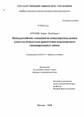 Аронов, Борис Бахбиевич. Выход российских компаний на международные рынки капитала посредством привлечения международных синдицированных займов: дис. кандидат экономических наук: 08.00.14 - Мировая экономика. Москва. 2008. 140 с.