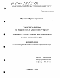 Абдулгазиев, Рустам Заурбекович. Вымогательство по российскому уголовному праву: дис. кандидат юридических наук: 12.00.08 - Уголовное право и криминология; уголовно-исполнительное право. Махачкала. 2003. 171 с.