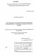 Роев, Борис Алексеевич. Вынужденные и параметрические колебания в механических устройствах полиграфических машин: дис. доктор технических наук: 05.02.13 - Машины, агрегаты и процессы (по отраслям). Москва. 2006. 201 с.