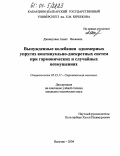 Джанкулаев, Азмат Яхьяевич. Вынужденные колебания одномерных упругих континуально-дискретных систем при гармонических и случайных возмущениях: дис. кандидат технических наук: 05.23.17 - Строительная механика. Нальчик. 2004. 119 с.