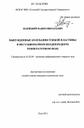 Бедрицкий, Вадим Николаевич. Вынужденные колебания тонкой пластины в нестационарном неоднородном температурном поле: дис. кандидат технических наук: 01.02.04 - Механика деформируемого твердого тела. Тула. 2012. 110 с.