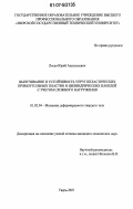 Лосев, Юрий Анатольевич. Выпучивание и устойчивость упругопластических прямоугольных пластин и цилиндрических панелей с учетом сложного нагружения: дис. кандидат технических наук: 01.02.04 - Механика деформируемого твердого тела. Тверь. 2007. 158 с.