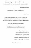 Скворцова, Галия Шакировна. Выпуклые множества в пространстве интегрируемых операторов, замкнутые в топологии локальной сходимости по мере: дис. кандидат физико-математических наук: 01.01.01 - Математический анализ. Казань. 2002. 79 с.