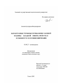 Белова, Екатерина Владимировна. Выработанные торфяные почвы южно-таежной подзоны Западной Сибири, свойства и особенности их функционирования: дис. кандидат биологических наук: 03.00.27 - Почвоведение. Томск. 2003. 192 с.