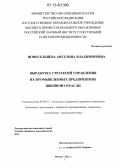 Новосельцева, Ангелина Владимировна. Выработка стратегий управления на промышленных предприятиях швейной отрасли: дис. кандидат экономических наук: 08.00.05 - Экономика и управление народным хозяйством: теория управления экономическими системами; макроэкономика; экономика, организация и управление предприятиями, отраслями, комплексами; управление инновациями; региональная экономика; логистика; экономика труда. Москва. 2012. 141 с.