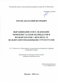 Титов Анатолий Игоревич. Выращивание и исследование монокристаллов молибдатов и вольфраматов с шеелито- и вольфрамитоподобными структурами: дис. кандидат наук: 00.00.00 - Другие cпециальности. ФГАОУ ВО  «Национальный исследовательский университет «Московский институт электронной техники». 2024. 242 с.