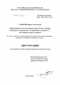 Субботин, Кирилл Анатольевич. Выращивание и исследование новых кристаллов сложных силикатов и германатов, легированных ионами Cr#24+#1, для твердотельных лазеров: дис. кандидат технических наук: 05.27.06 - Технология и оборудование для производства полупроводников, материалов и приборов электронной техники. Москва. 2007. 201 с.